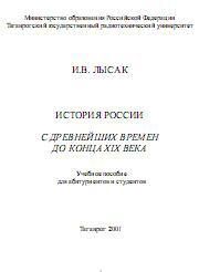 История России с древнейших времен до конца XIX века - Лысак И.В.