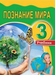 Познание мира. 3 класс - Мехтиева Г.