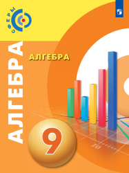Алгебра. 9 класс. Учебник - Бунимович Е. А., Кузнецова Л. В., Минаева С. С., Рослова Л.О., Суворова С.Б.