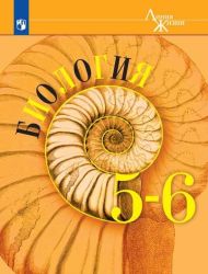 Биология. 5-6 класс. Учебник - Пасечник