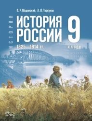 История. История России. 1825—1914 гг. 9 класс - Мединский В. Р., Торкунов А. В.