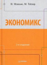 Экономикс. Мэнкью Н., Тэйлор М.