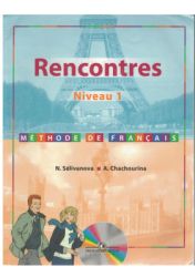 Французский язык. Rencontres. Niveau 1. Méthode de français - Селиванова Н., Шашурина А.