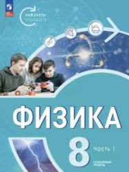 Физика. Инженеры будущего. 8 класс. Углублённый уровень. Учебник. 1-2 часть - Белага В.В., Воронцова Н.И., Ломаченков И.А., Панебратцев Ю.А.