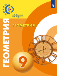 Геометрия. 9 класс. Учебник - Берсенев А.А., Сафонова Н.В.