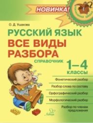 Русский язык. Все виды разбора. 1-4 класс. Справочник - Ушакова О.Д.