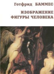Изображение фигуры человека. Готфрид Баммес
