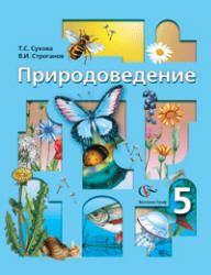 Природоведение. 5 класс - Сухова Т.С, Строганов В.И.