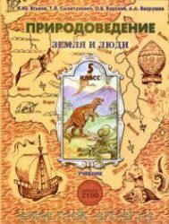 Природоведение. Земля и люди. 5 класс - Еськов К.Ю., Смоктунович Т.Л. и др.
