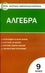 Алгебра. 9 класс. КИМы к учебнику - Макарычева Ю.Н. и др.
