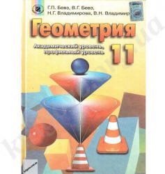 Геометрия. 11 класс - Бевз Г.П., Бевз В.Г., Владимирова Н.Г.