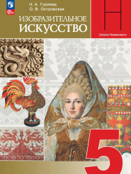 Изобразительное искусство. 5 класс. Учебник - Горяева Н.А., Островская О.В.