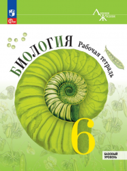 Биология. 6 класс. Рабочая тетрадь. (Линия жизни) Под редакцией - Пасечника В.В.