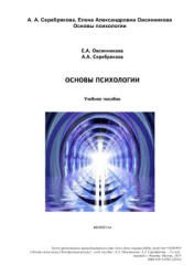 Основы психологии. Овсянникова Е.А., Серебрякова А.А.