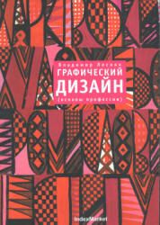 Графический дизайн (основы профессии). Лесняк В.