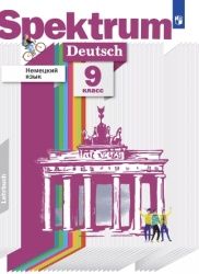 Немецкий язык. 9 класс. Spektrum - Артёмова Н.А.