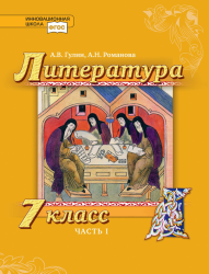 Литература. 7 класс - Гулин А.В., Романова А.Н.