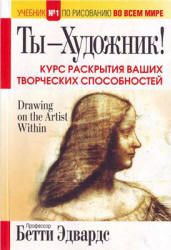 Ты - художник! Курс раскрытия ваших творческих способностей. Бетти Эдвардс