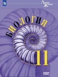 Биология. 11 класс. Базовый уровень - Пасечник В. В.