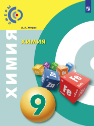 Химия. 9 класс. Учебник - Журин А. А.