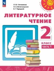 Литературное чтение. 2 класс. Учебник. 1-2 часть - Климанова Л.Ф., Виноградская Л.А., Горецкий В.Г.