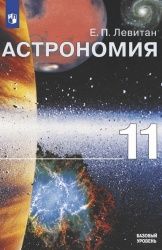 Астрономия 11 класс. Книга для учителя - Левитан Е.П.
