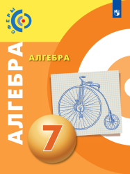 Алгебра. 7 класс - Бунимович Е.А., Кузнецова Л.В., Минаева С.С. и др.