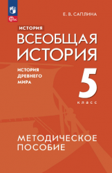 История. Всеобщая история. История Древнего мира. 5 класс. Методическое пособие - Саплина Е.В.