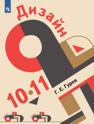 Дизайн. 10-11 класс - Гуров Г.Е.
