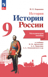 История. История России. Методическое пособие. 9 класс - Барыкина И.Е.