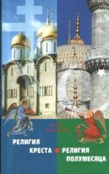 Религия Креста и религия полумесяца. Христианство и ислам - Юрий Максимов.