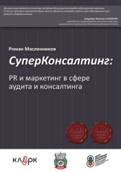 «СуперКонсалтинг: PR и маркетинг в сфере аудита и консалтинга» - Роман Масленников