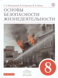 ОБЖ. 8 класс. Учебник - Вангородский, Кузнецов, Латчук