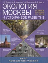 Экология Москвы и устойчивое развитие. Учебное пособие. для 10 (11) классов - Под ред. Ягодина Г.А.