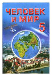 Человек и мир. Учебник для 5 класса - Халиманович А.А.