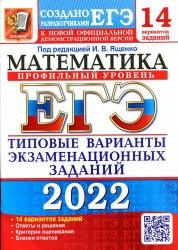 ЕГЭ 2022. Математика. Профильный уровень. Типовые варианты заданий. 14 вариантов - Под. ред. Ященко И.В.