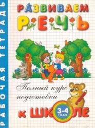 Развиваем речь. 3-4 года. Рабочая тетрадь - Левина А.