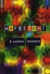 Маркетинг в малом бизнесе - Синяева И.М., Земляк С.В., Синяев В.В.