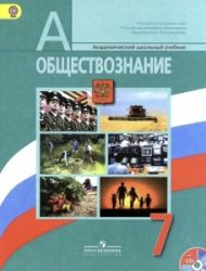 Обществознание. Учебник для 7 класса - Боголюбов Л.Н., Иванова Л.Ф.