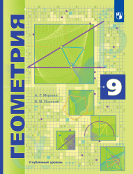 Геометрия. 9 класс. Учебник. Углублённый уровень - Мерзляк А.Г., Поляков В.М.