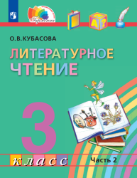 Литературное чтение. 3 класс. Учебник. Часть 2 - Кубасова О.В.