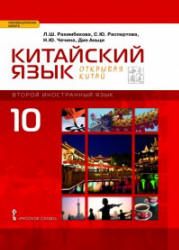 Китайский язык. 10 класс. "Открывая Китай" Учебник. ред. Рахимбекова Л.Ш.