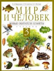 Мир и человек. Живые обитатели планеты. 3 класс. В 2 частях - Вахрушев А.А., Алхутов С.М., Раутиан А.С.