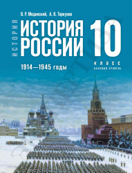 История. История России. 1914—1945 годы. 10 класс. Базовый уровень - Мединский В.Р., Торкунов А.В.