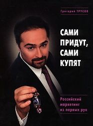 Сами придут, сами купят - Григорий Трусов