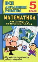ГДЗ. Математика. 5 класс - Мерзляк А.Г., Полонский В.Б. и др.