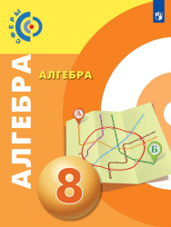 Алгебра. 8 класс - Бунимович Е.А., Кузнецова Л.В., Минаева С.С. и др.