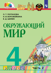 Окружающий мир. 4 класс. Учебник. Часть 2 - Поглазова О.Т., Ворожейкина Н.И., Шилин В.Д.
