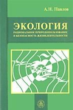 Экология: рациональное природопользование и безопасность жизнедеятельности - Павлов А.Н.