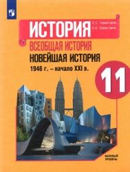 История. Всеобщая история. Новейшая история. 1946 г. - начало XXI в. 11 класс. Учебник. Базовый уров - Сороко-Цюпа